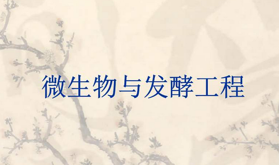 螺桿鼓風機，微生物發(fā)酵，微生物發(fā)酵使用鼓風機